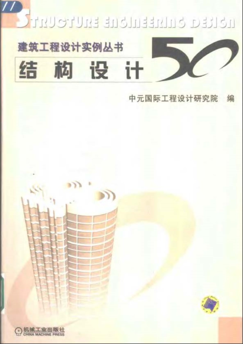 建筑工程设计实例资料 结构设计50例 中元国际 2004年