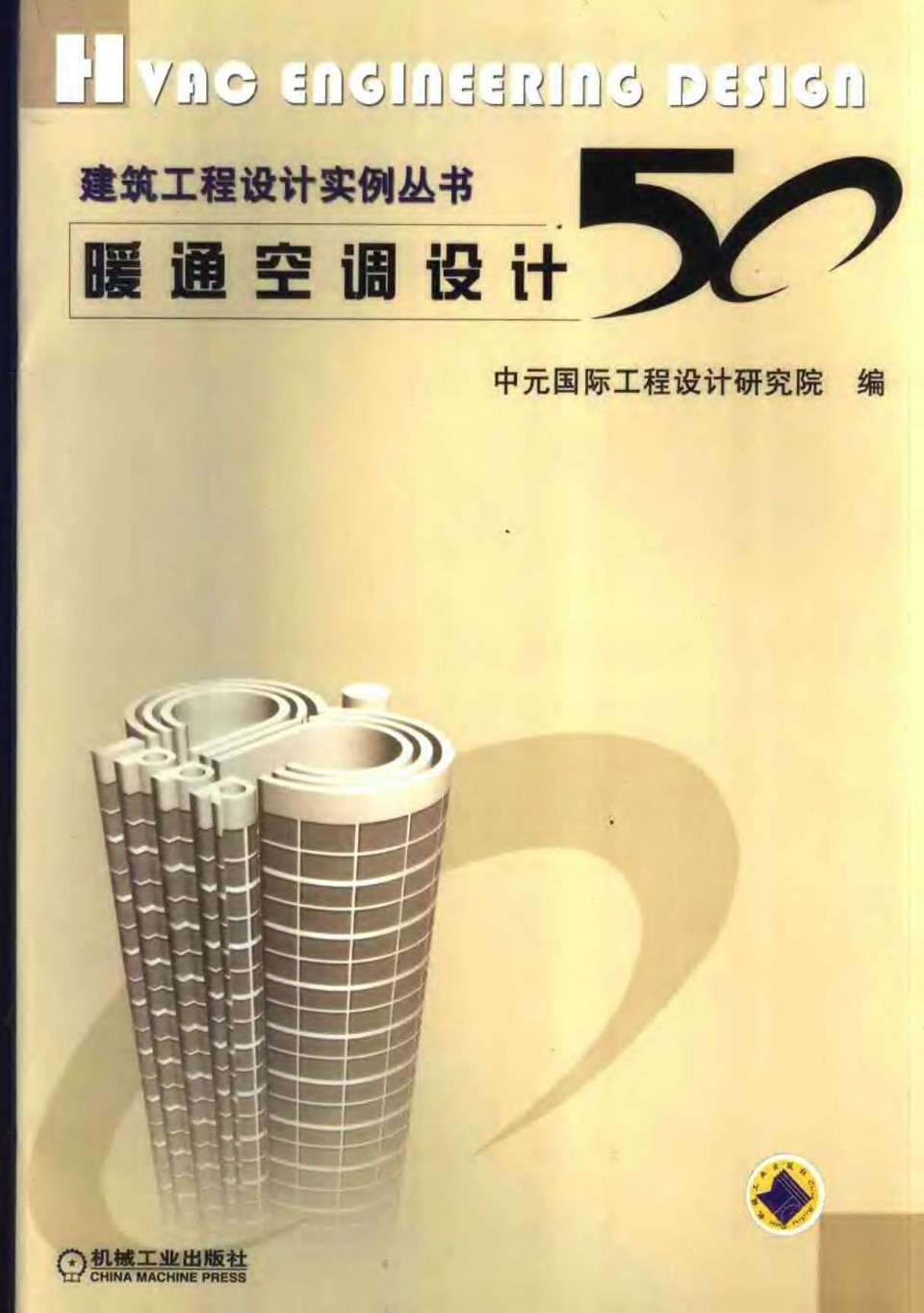 建筑工程设计实例资料 暖通空调设计50例 中元国际工程设计研究院 编