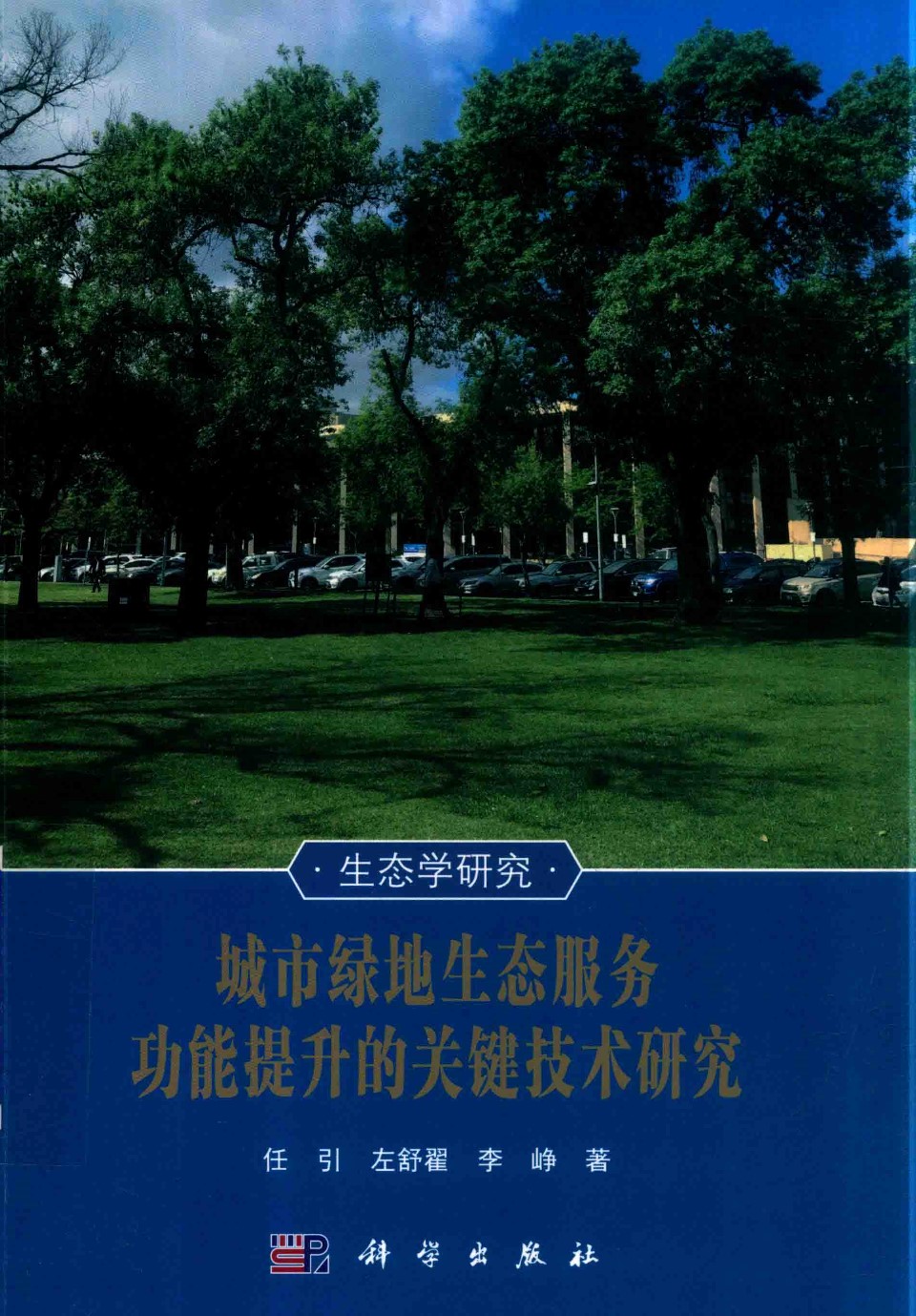 城市绿地生态服务功能提升的关键技术研究 任引、左舒翟、李峥