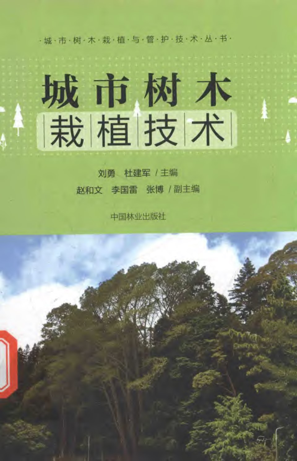 城市树木栽植技术 刘勇、杜建军