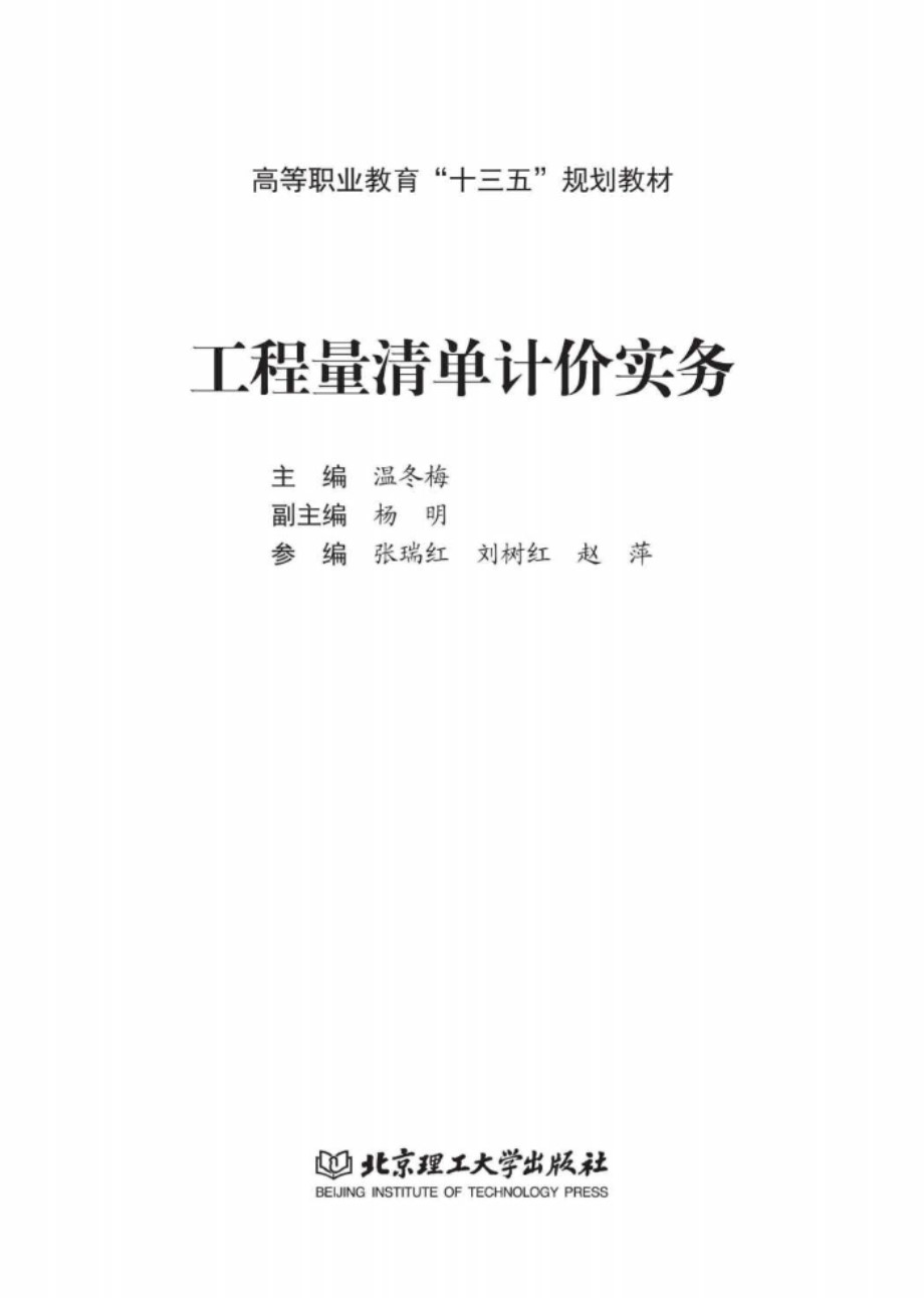 工程量清单计价实务 温冬梅