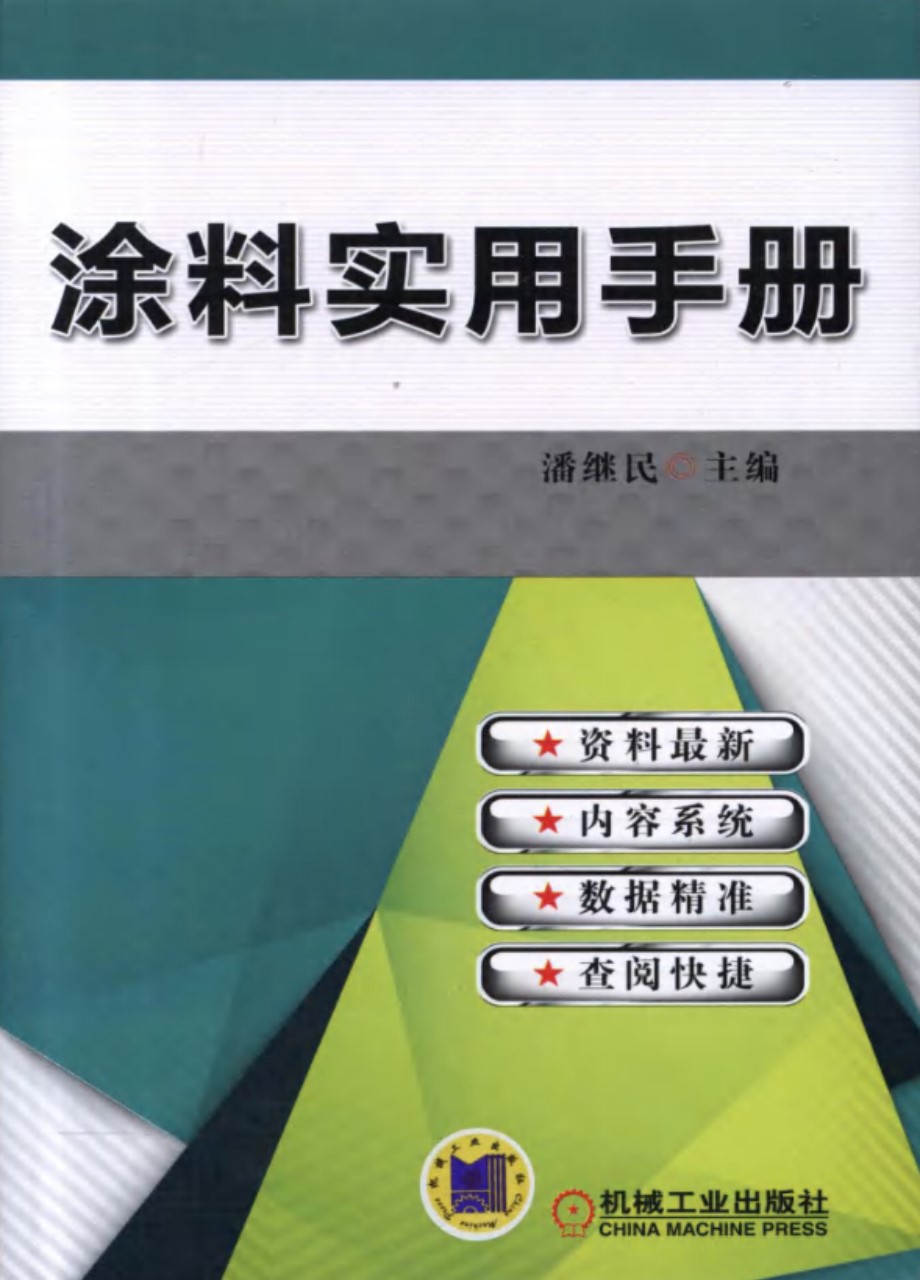 涂料实用手册 潘继民