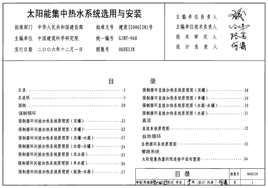 06SS128 太阳能集中热水系统选用与安装图集