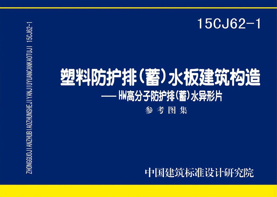 15CJ62-1(图集) 塑料防护排（蓄）水板建筑构造——HW高分子防护排（蓄）水异型片