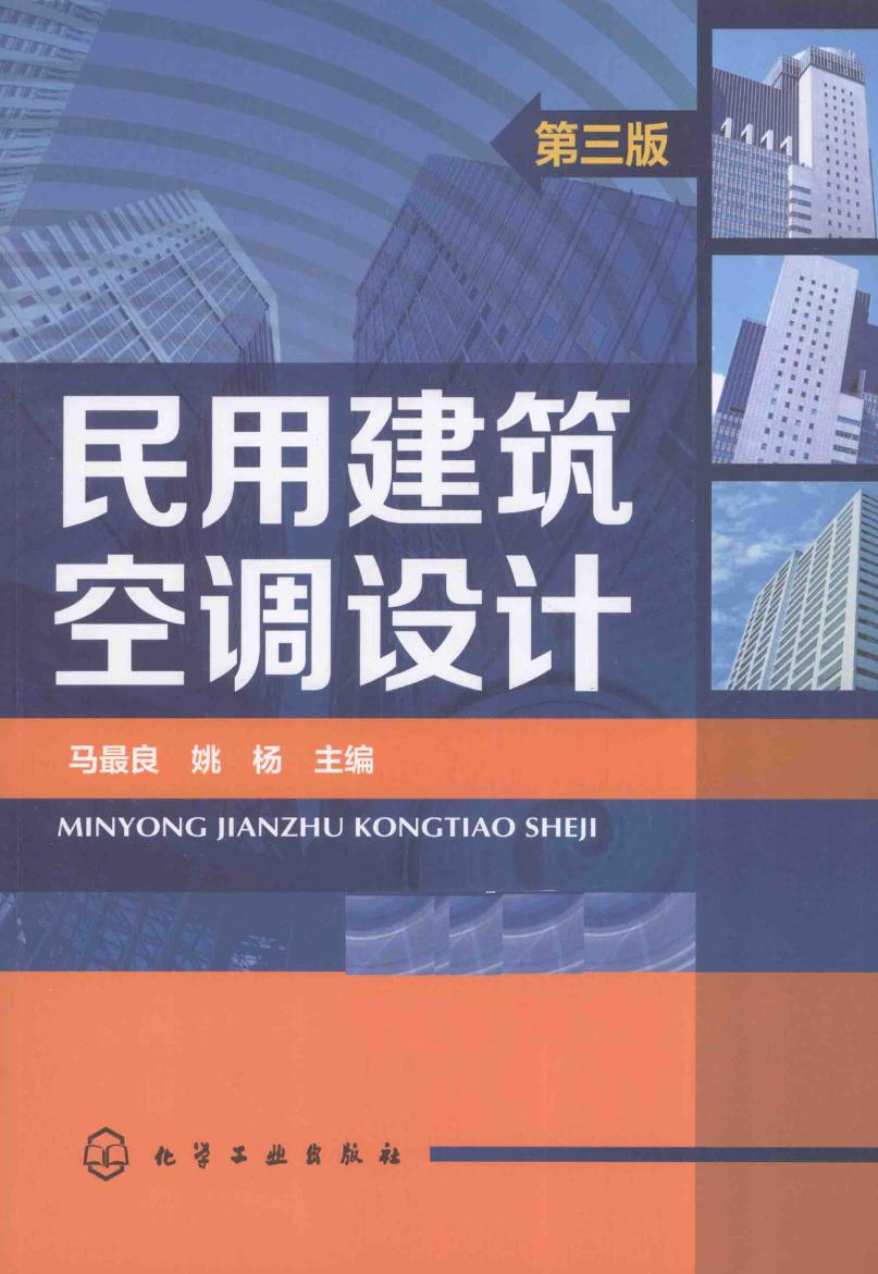 民用建筑空调设计（第三版）