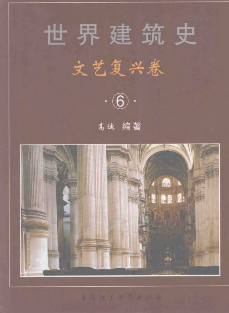 世界建筑史 文艺复兴卷 6 高迪   2011年