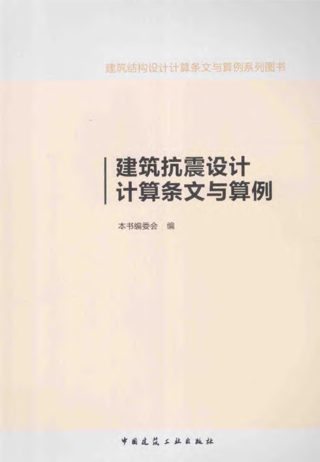 建筑结构设计计算机条文与算例系列图书 建筑抗震设计计算条文与算例  2014年