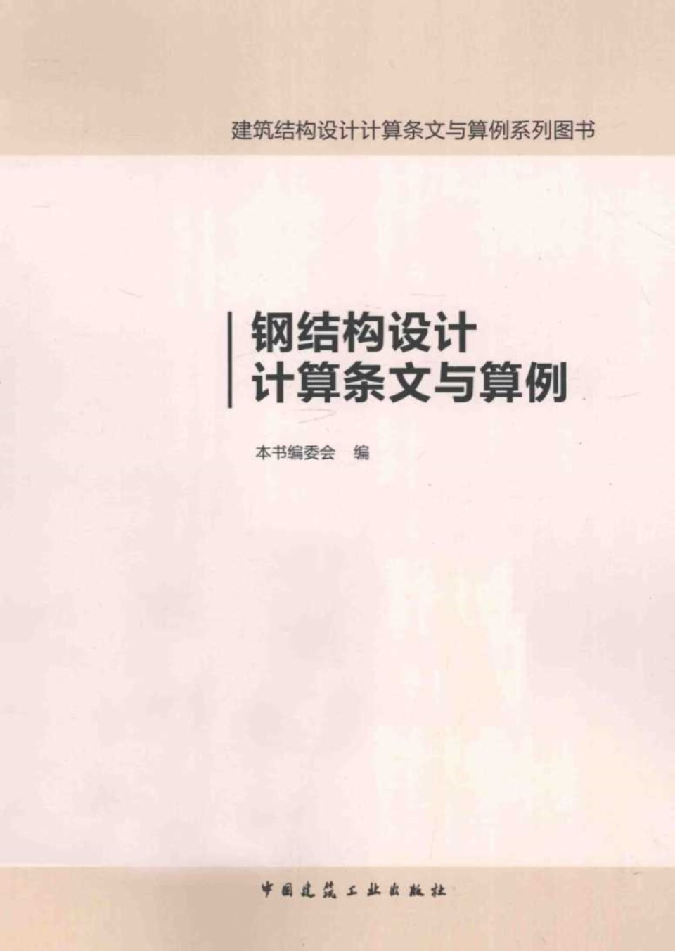 建筑结构设计计算机条文与算例系列图书 钢结构设计计算条文与算例 2015 