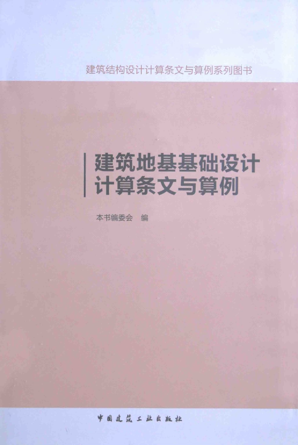 建筑结构设计计算机条文与算例系列图书 建筑地基基础设计计算条文与算例  2015年