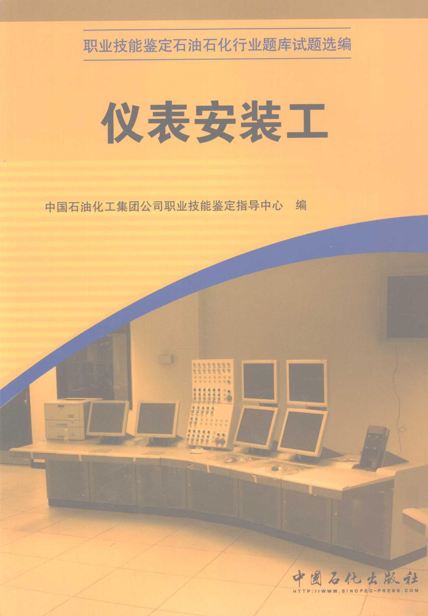 职业技能鉴定石油石化行业题库试题选编 仪表安装工