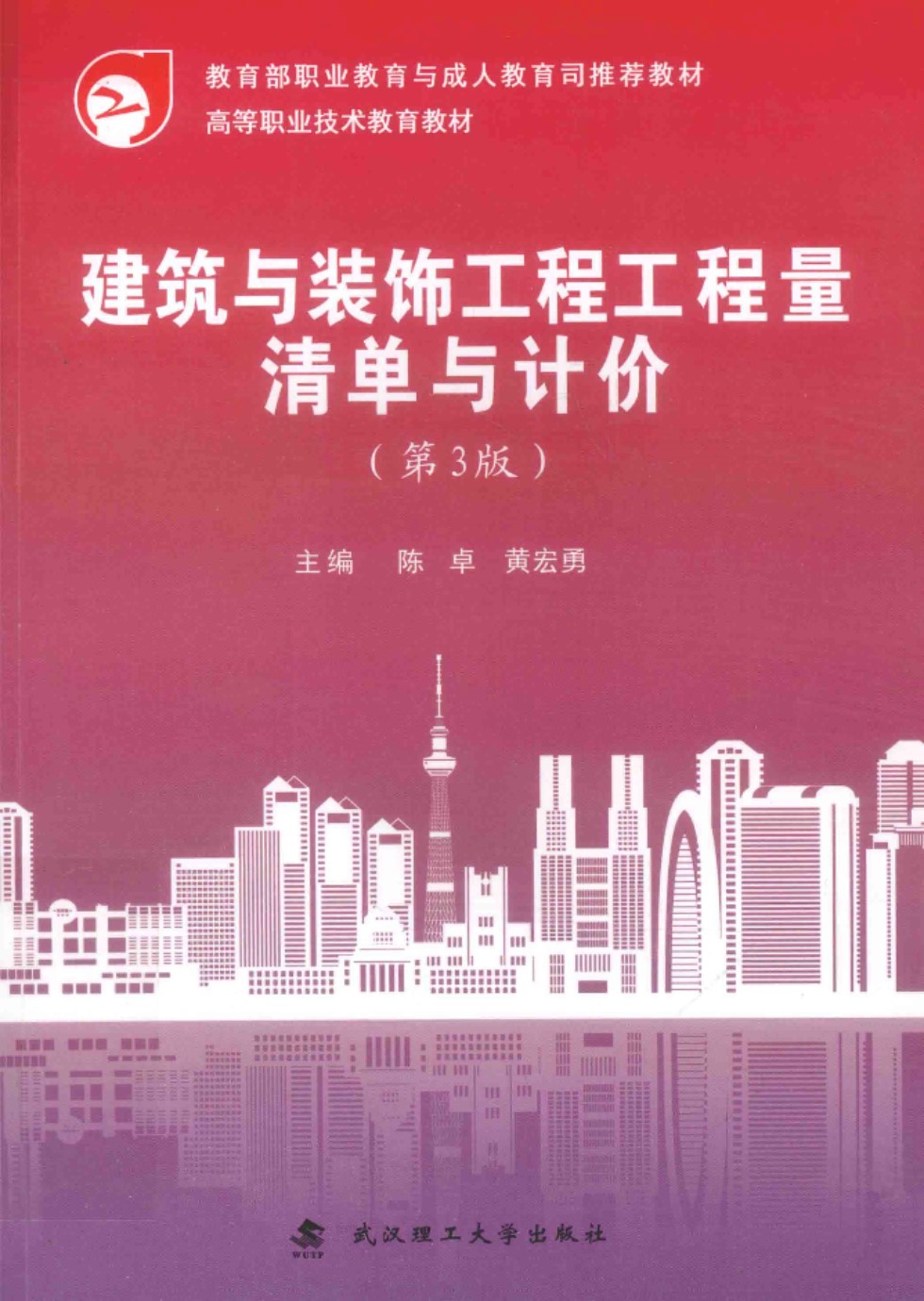 建筑与装饰工程工程量清单与计价（第3版） 陈卓、黄宏勇