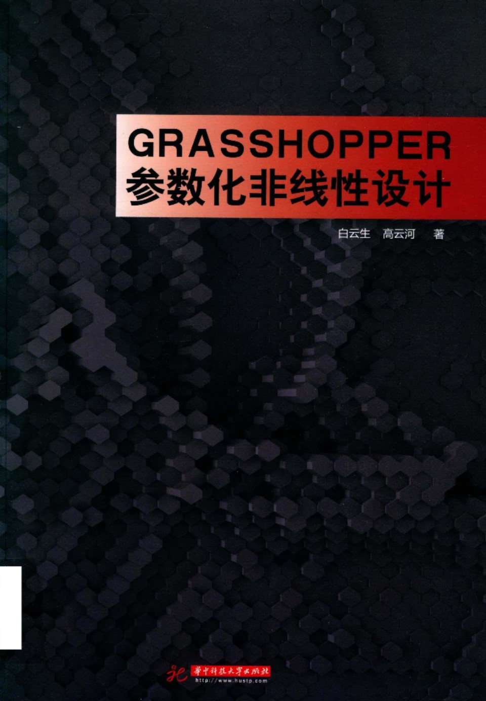 GRASSHOPPER参数化非线性设计