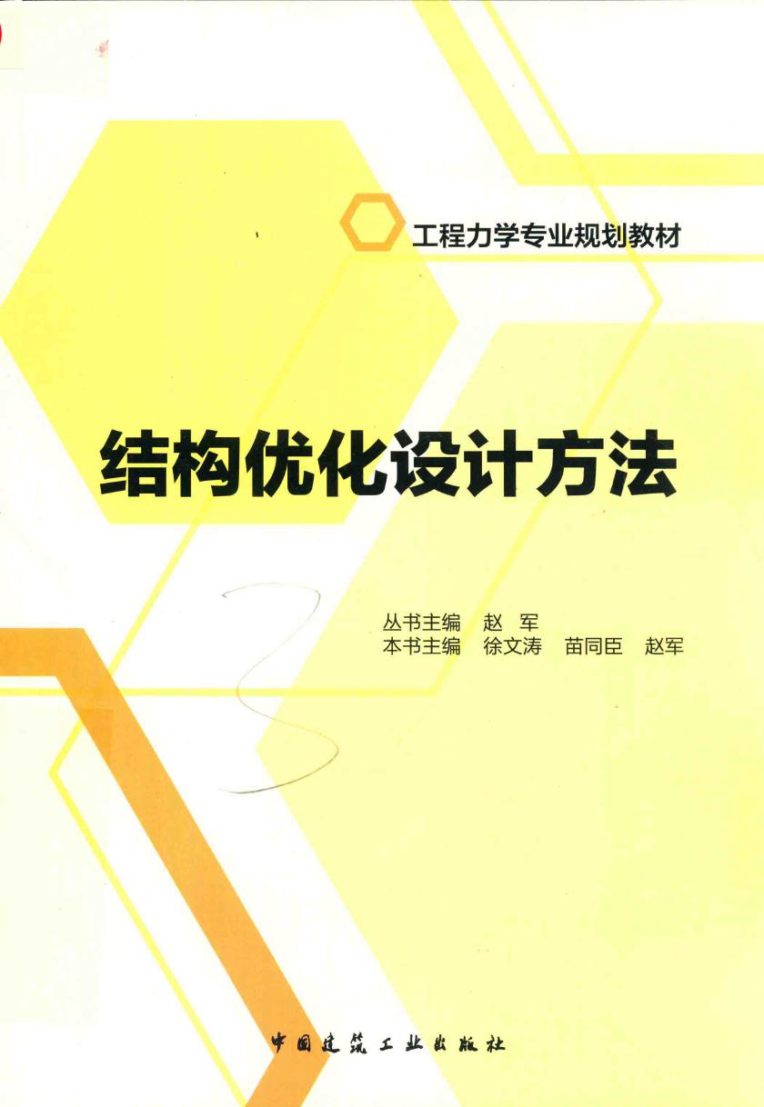 结构优化设计方法 工程力学专业规划教材