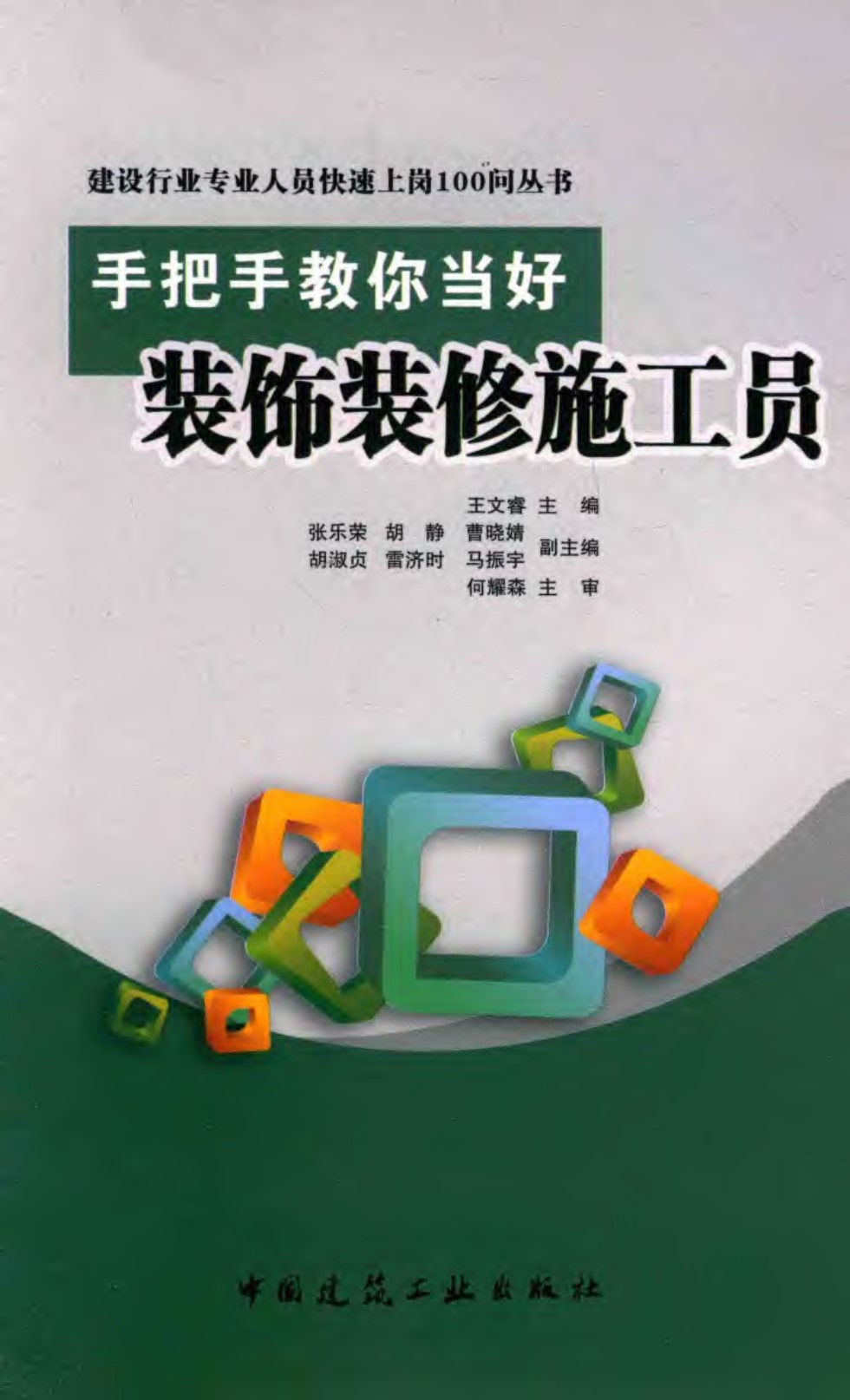 手把手教你当好装饰装修施工员 王文睿 建设行业专业人员快速上岗100问资料