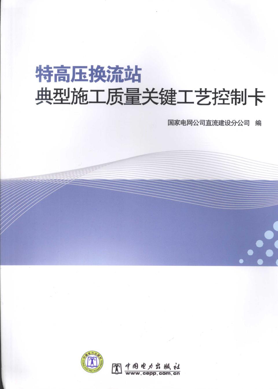 特高压换流站典型施工质量关键工艺控制卡