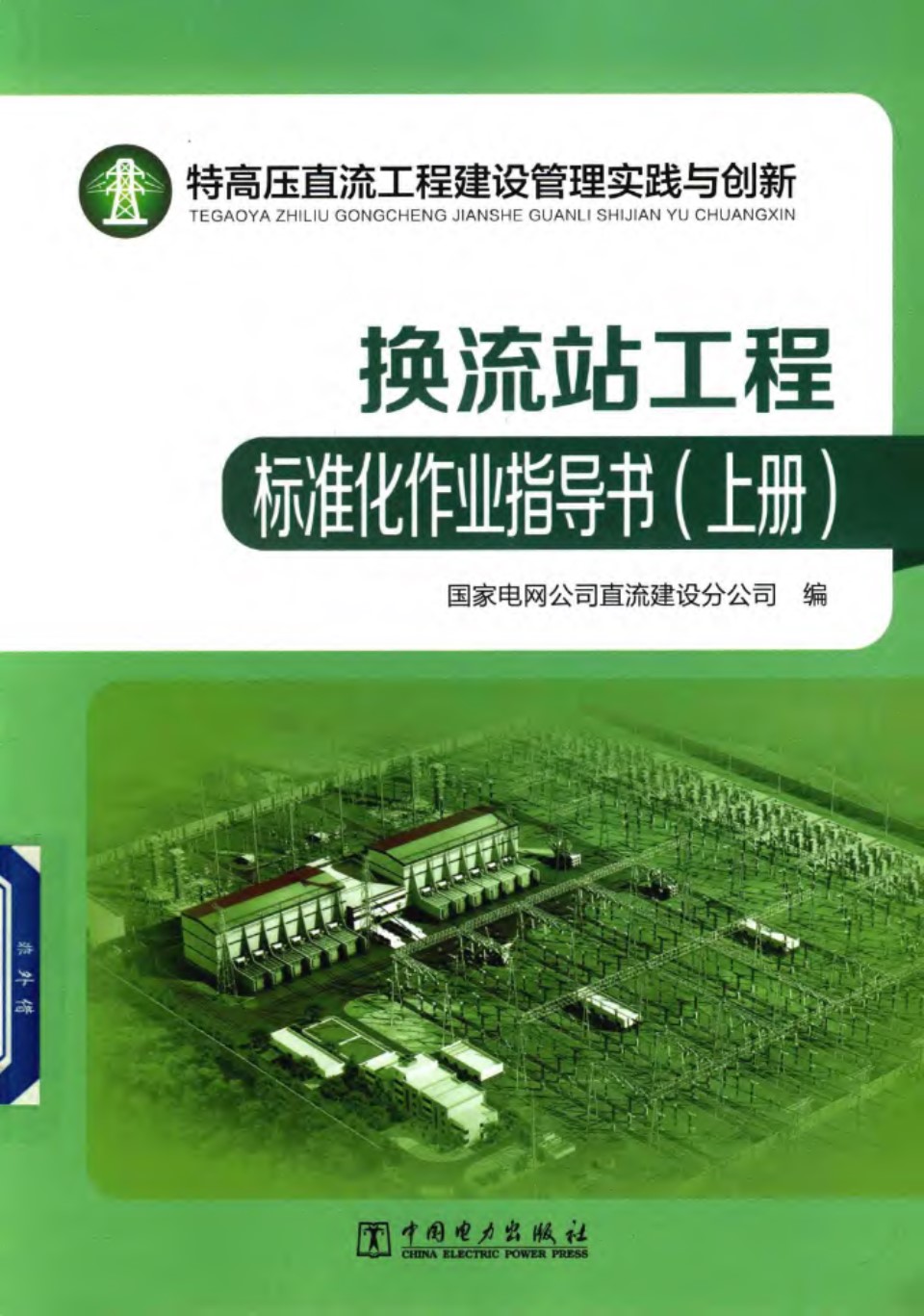 特高压直流工程建设管理实践与创新：换流站工程标准化作业指导书 上册 国家电网公司直流建设分公司