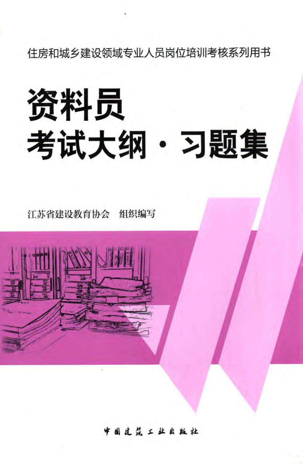 资料员考试大纲·习题集 江苏省建设教育协会