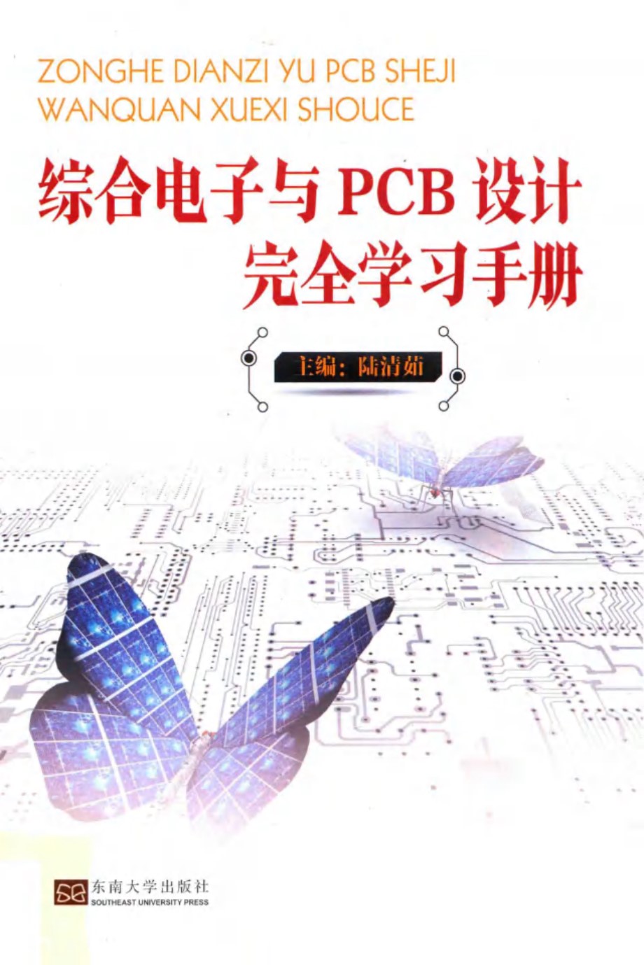 综合电子与PCB设计完全学习手册 陆清茹