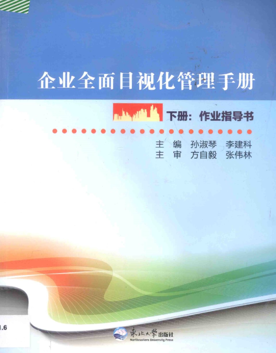 企业全面目视化管理手册（下册）作业指导书 孙淑琴、李建科