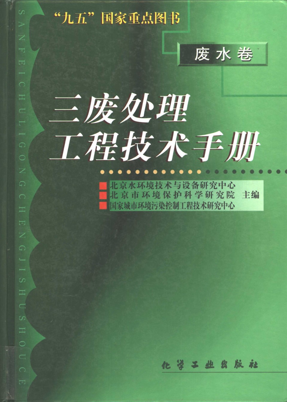 三废处理工程技术手册 废水卷