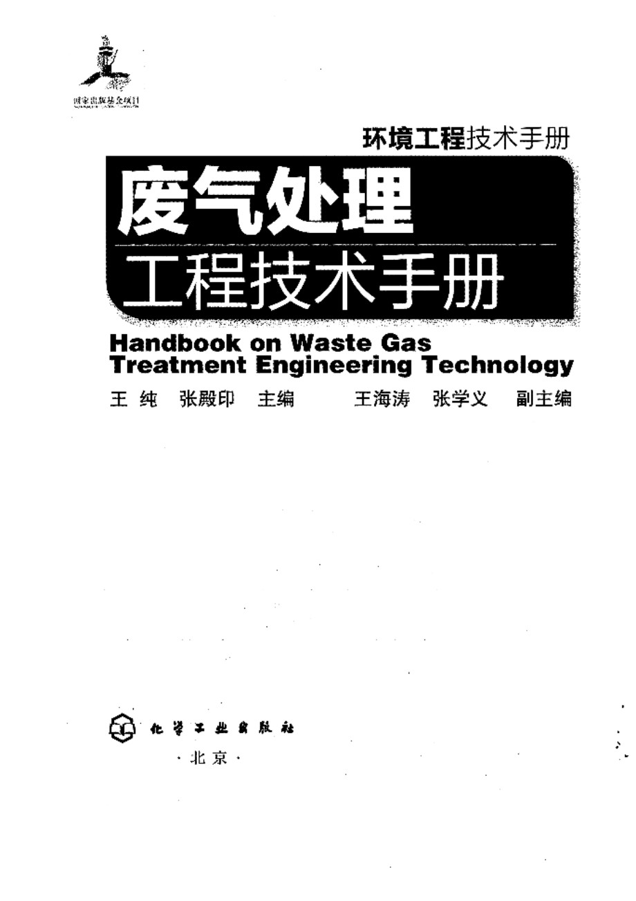 废气处理工程技术手册