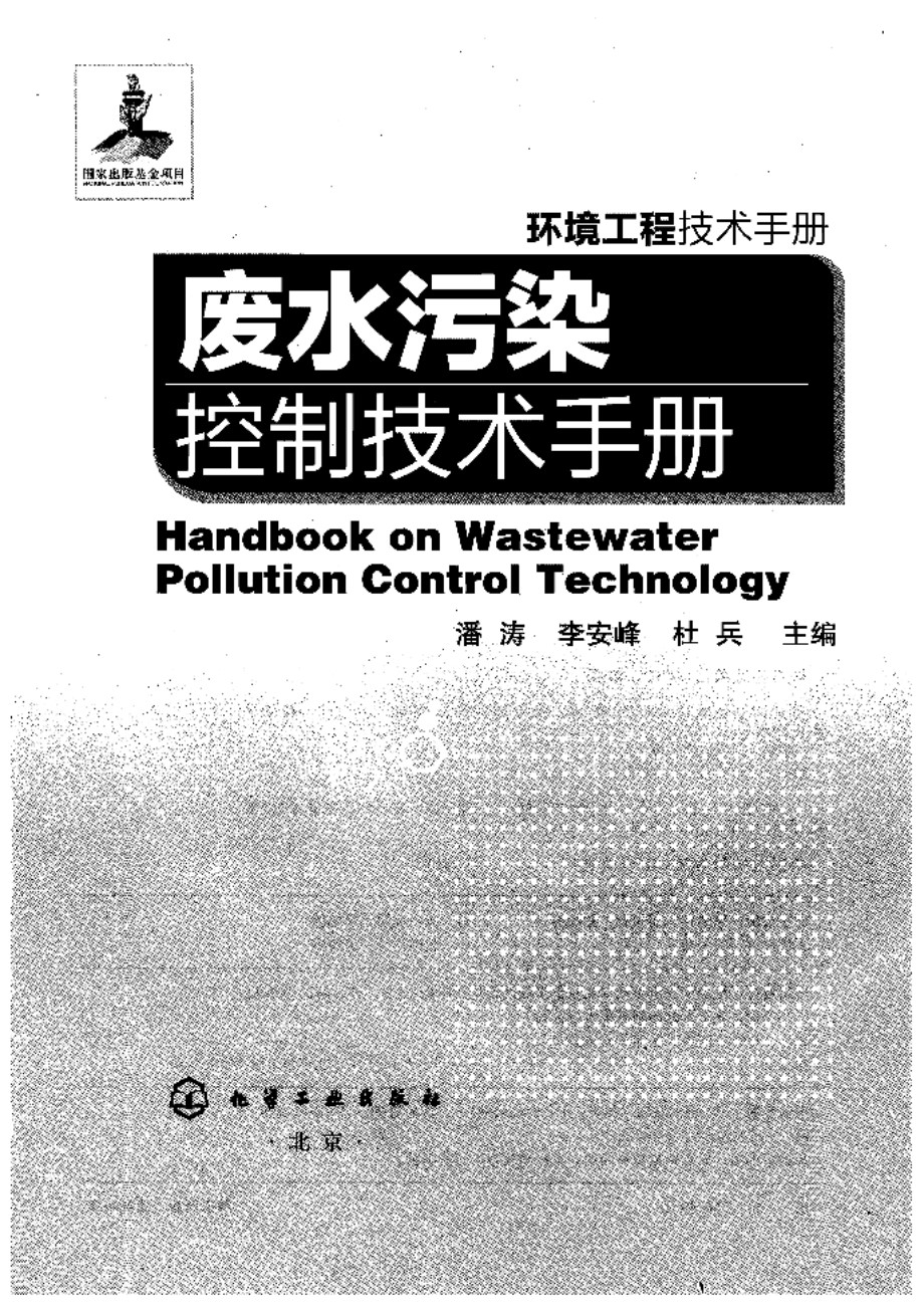 废水污染控制技术手册