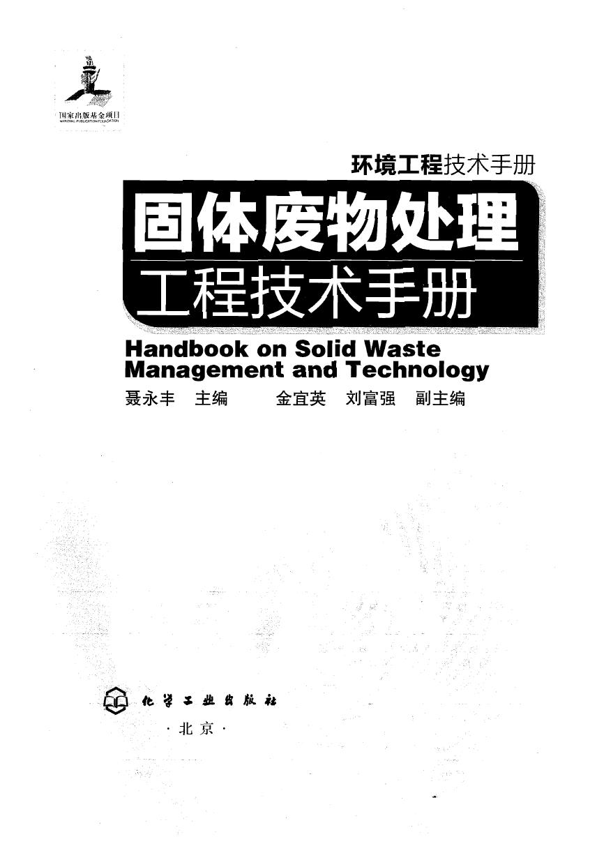 固体废物处理工程技术手册 聂永丰 主编