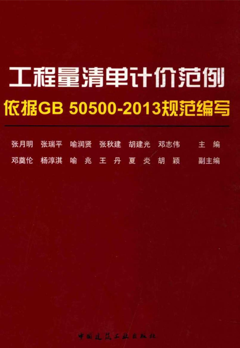 工程量清单计价范例（依据GB 50500 2013规范编写） 张月明、张瑞平、喻润贤、张秋建、胡建光