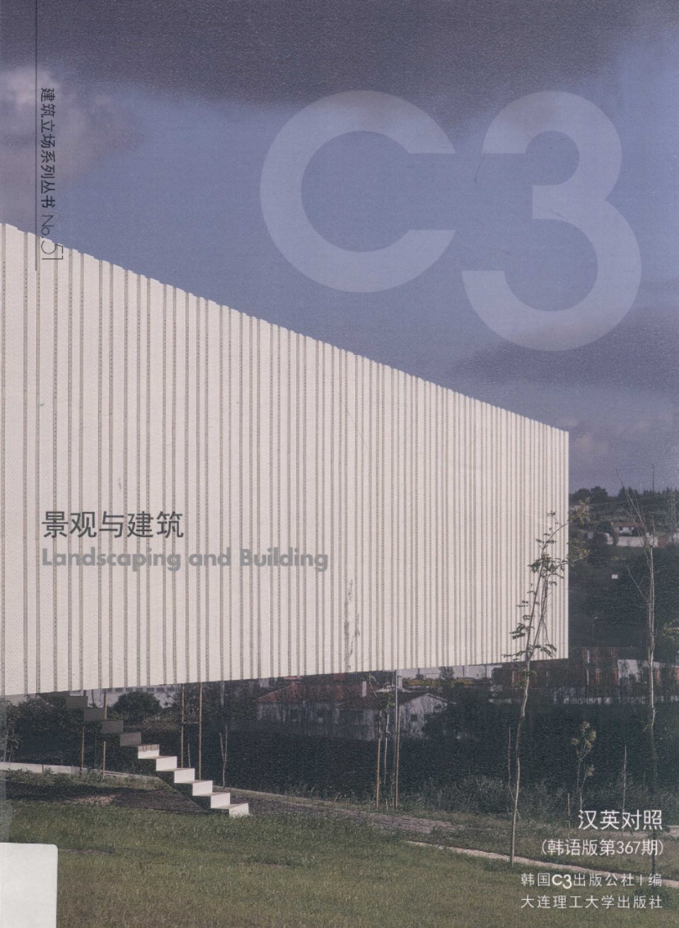 景观与建筑设计系列·C3建筑立场系列资料 51 景观与建筑 韩国C3公社