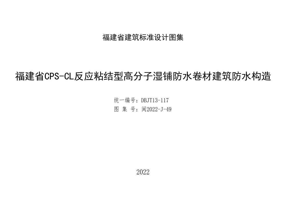 高清PDF 2022年 福建省 CPS-CL反应粘结型高分子湿铺防水卷材建筑防水构造