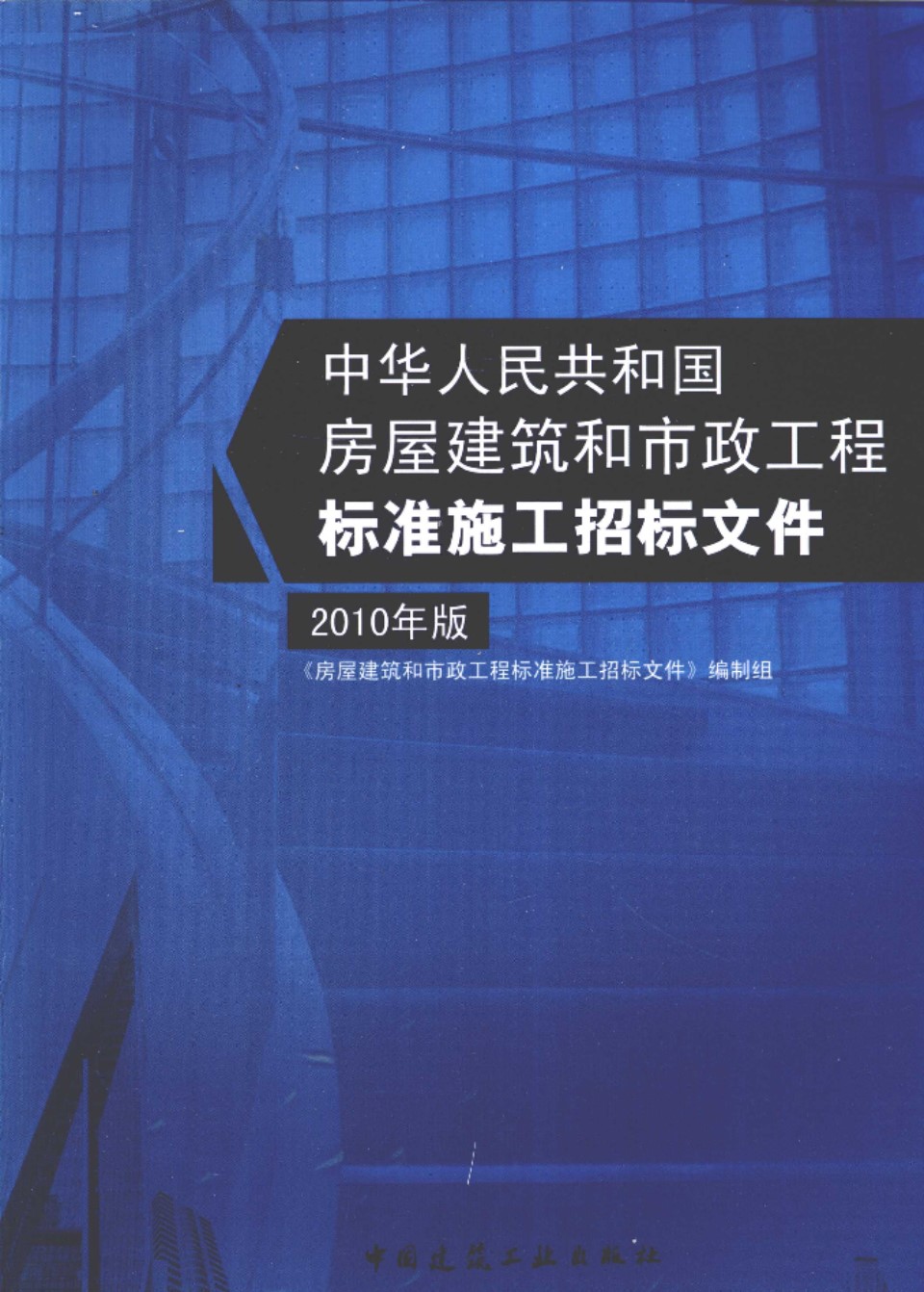 标准施工招标文件 2010年