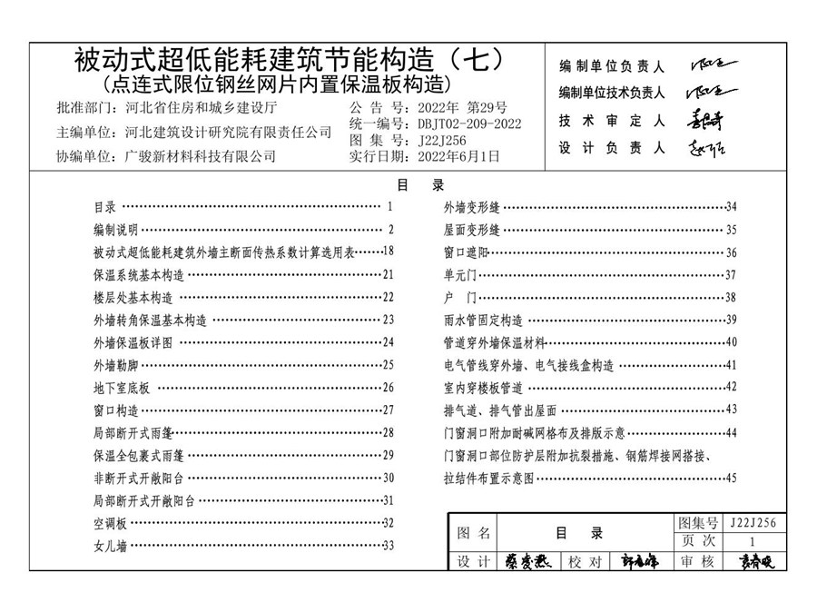 2022 河北省 J22J256(图集) 被动式超低能耗建筑节能构造（七）（点连式限位钢丝网片内置保温板构造）图集