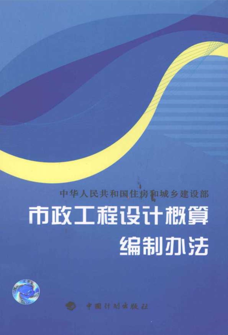 市政工程设计概算编制办法 上海市政工程设计研究总院(集团)有限公司