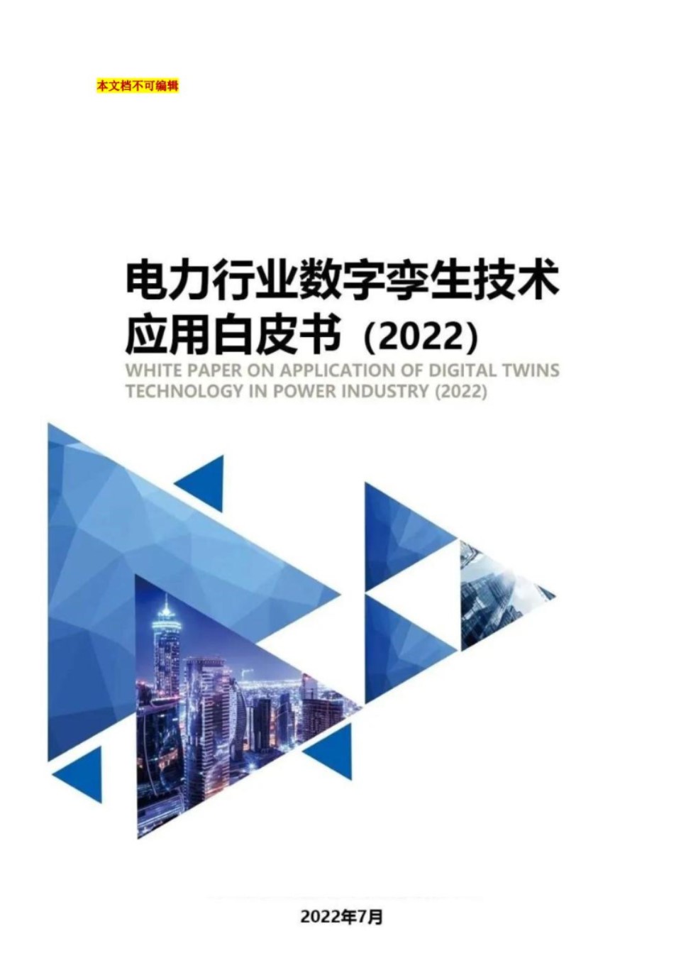 电力行业数字孪生技术 应用白皮书(2022)