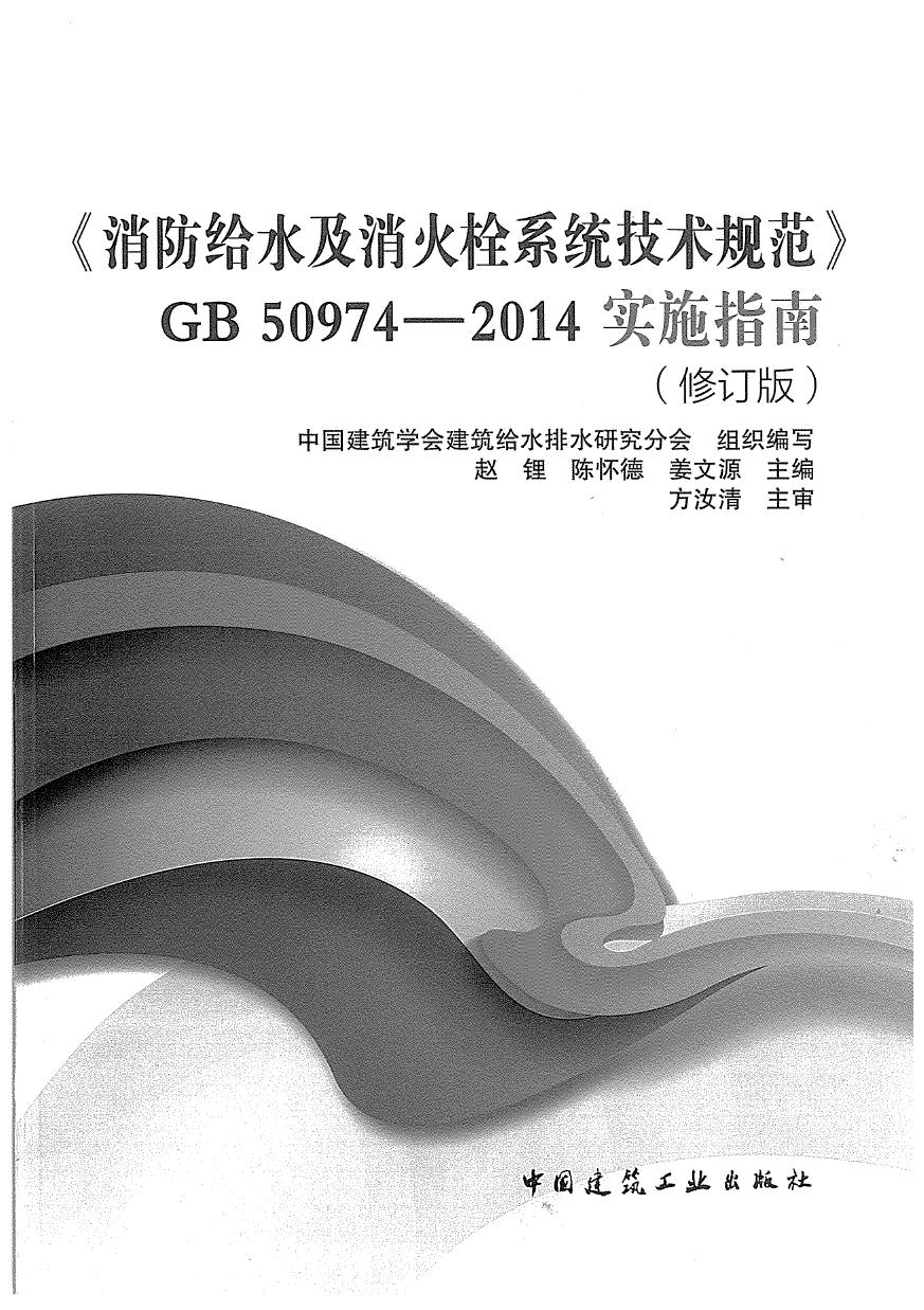 消防给水及消火栓系统技术规范 实施指南 （修订版）