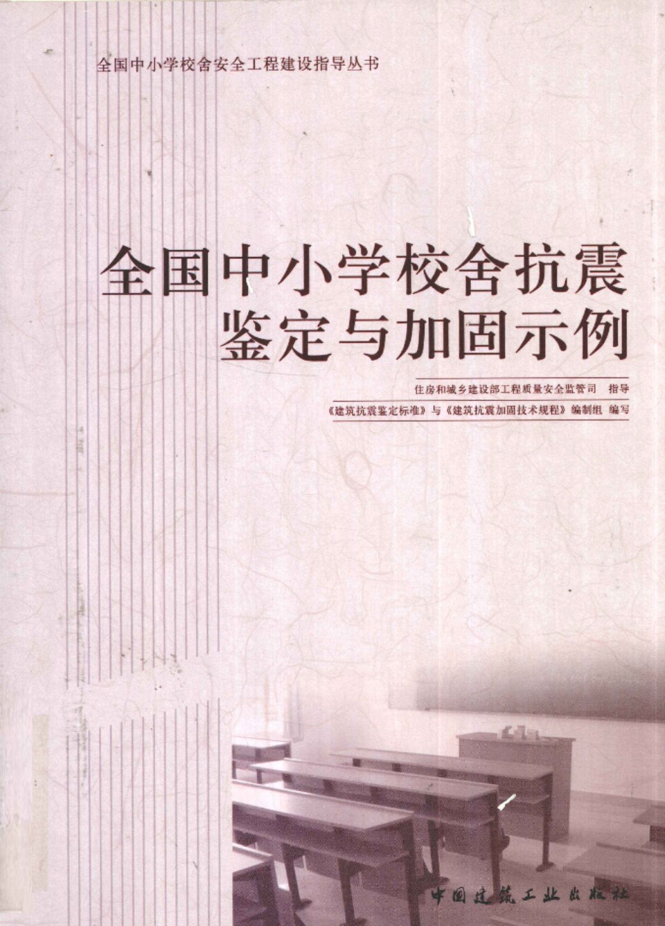 全国中小学校舍抗震鉴定与加固示例 [程绍革史铁花 ] 2010 