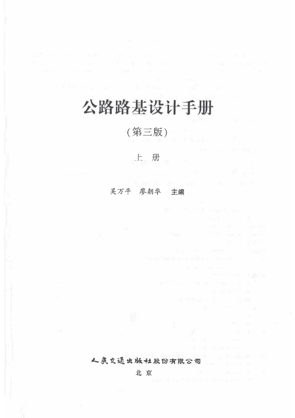 公路路基设计手册 上下册（第三版） 2021版