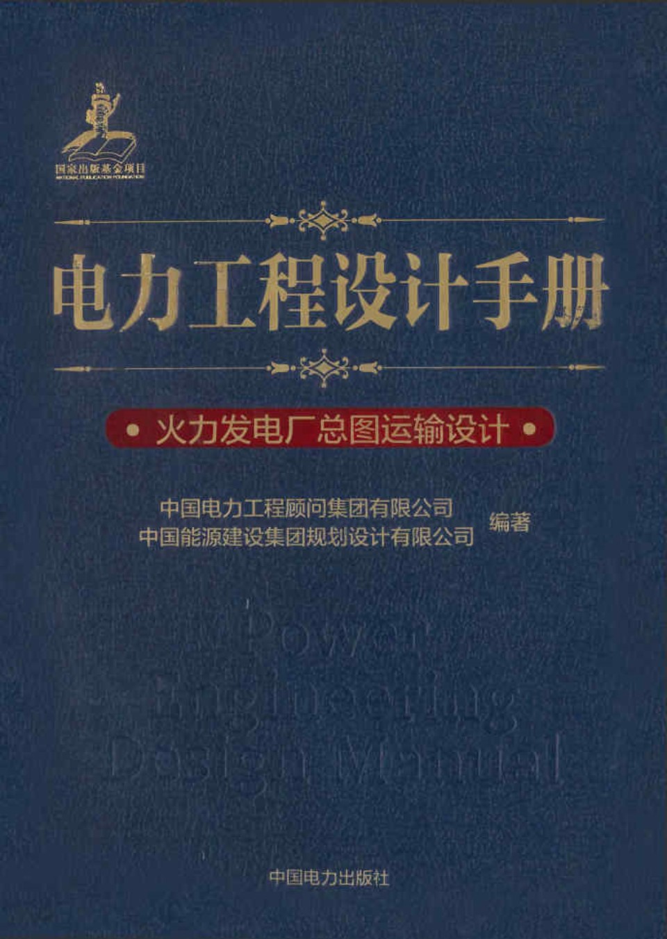 电力工程设计手册 火力发电厂总图运输设计  中国电力工程顾问集团 编著