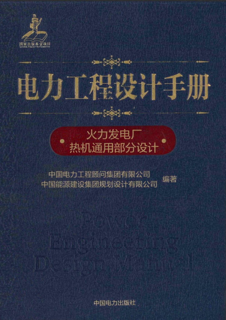 电力工程设计手册  火力发电厂热机通用部分设计  中国电力工程顾问集团