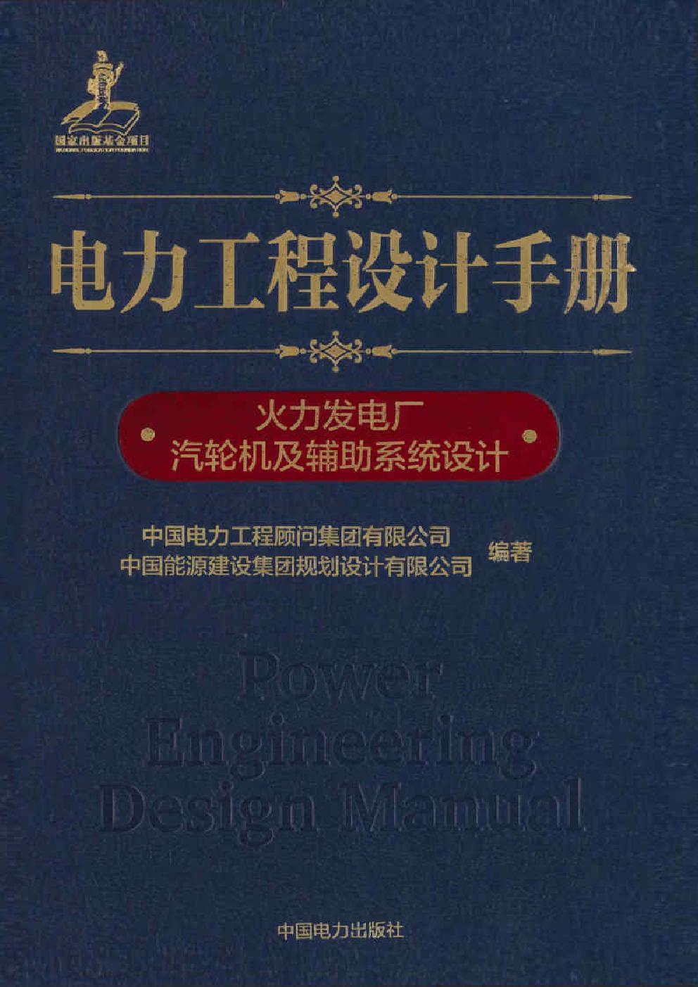 电力工程设计手册  火力发电厂汽轮机及辅助系统设计