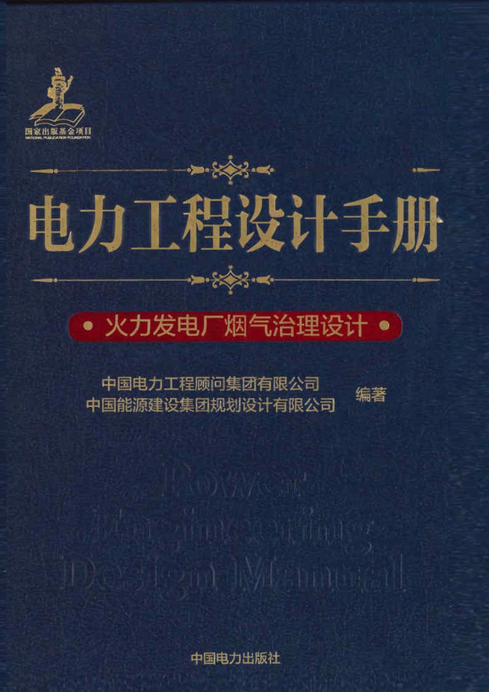 电力工程设计手册  火力发电厂烟气治理设计  中国电力工程顾问集团编著