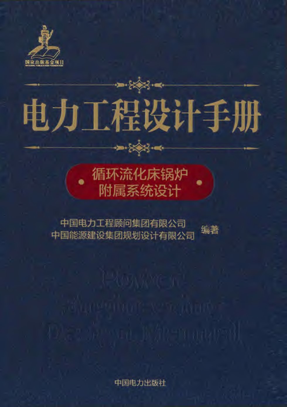 电力工程设计手册 循环流化床锅炉附属系统设计 中国电力工程顾问集团 