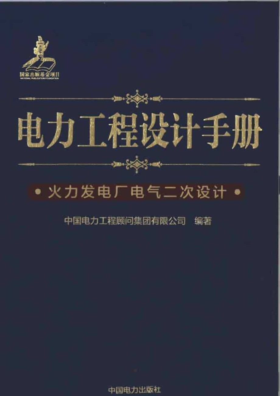 电力工程设计手册 火力发电厂电气二次设计 中国电力工程顾问集团  