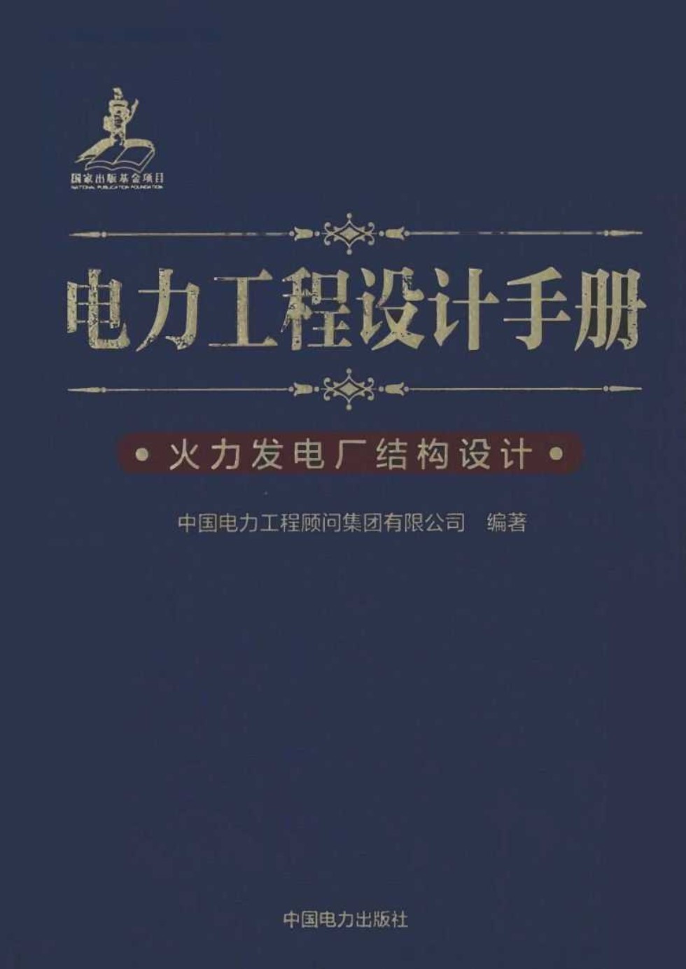 电力工程设计手册 火力发电厂结构设计 中国电力工程顾问集团  