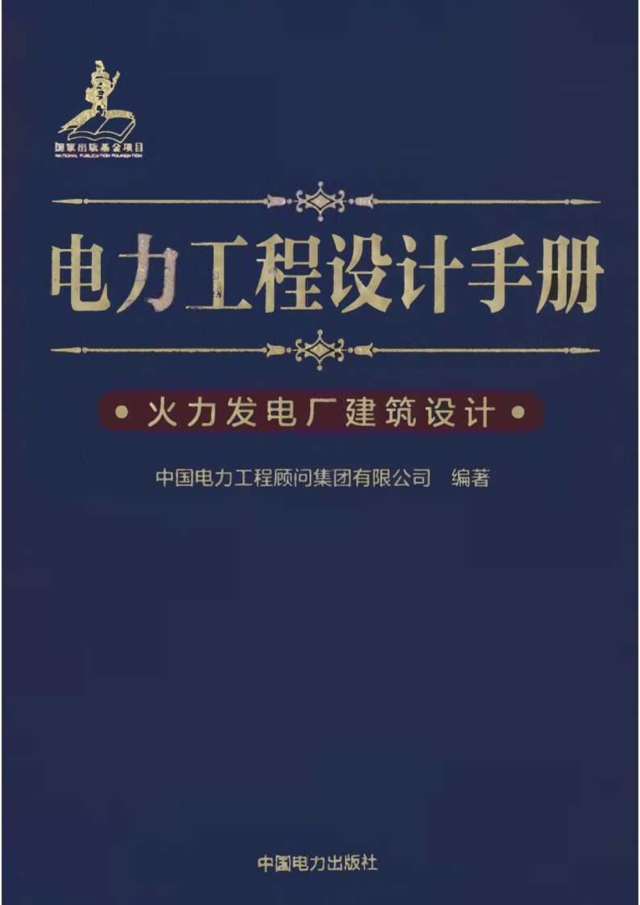 电力工程设计手册 火力发电厂建筑设计 中国电力工程顾问集团  