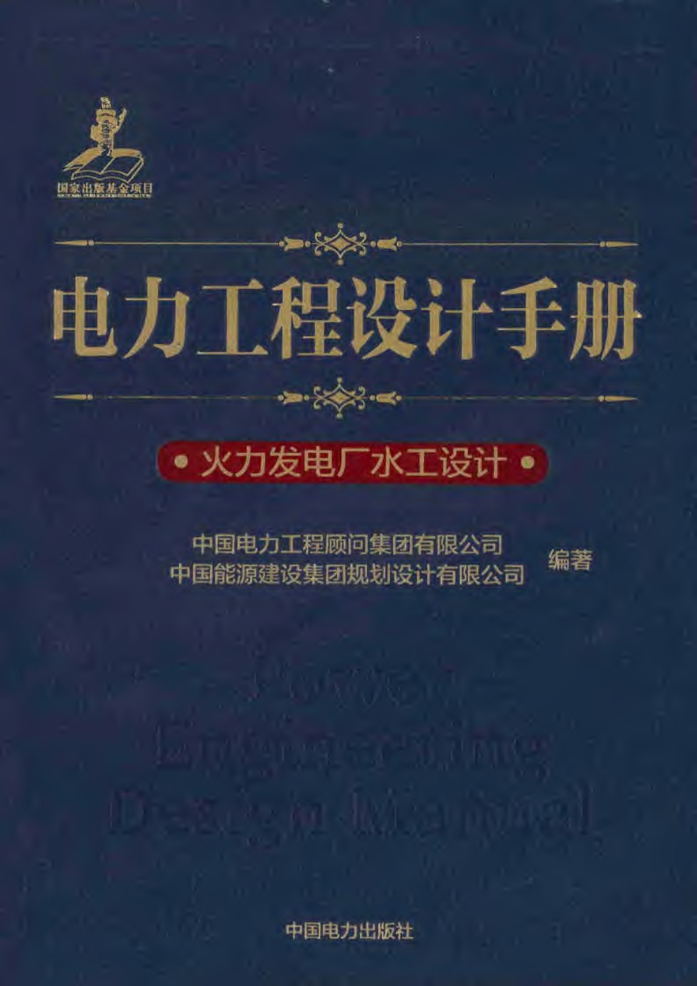 电力工程设计手册 火力发电厂水工设计 中国电力工程顾问集团  