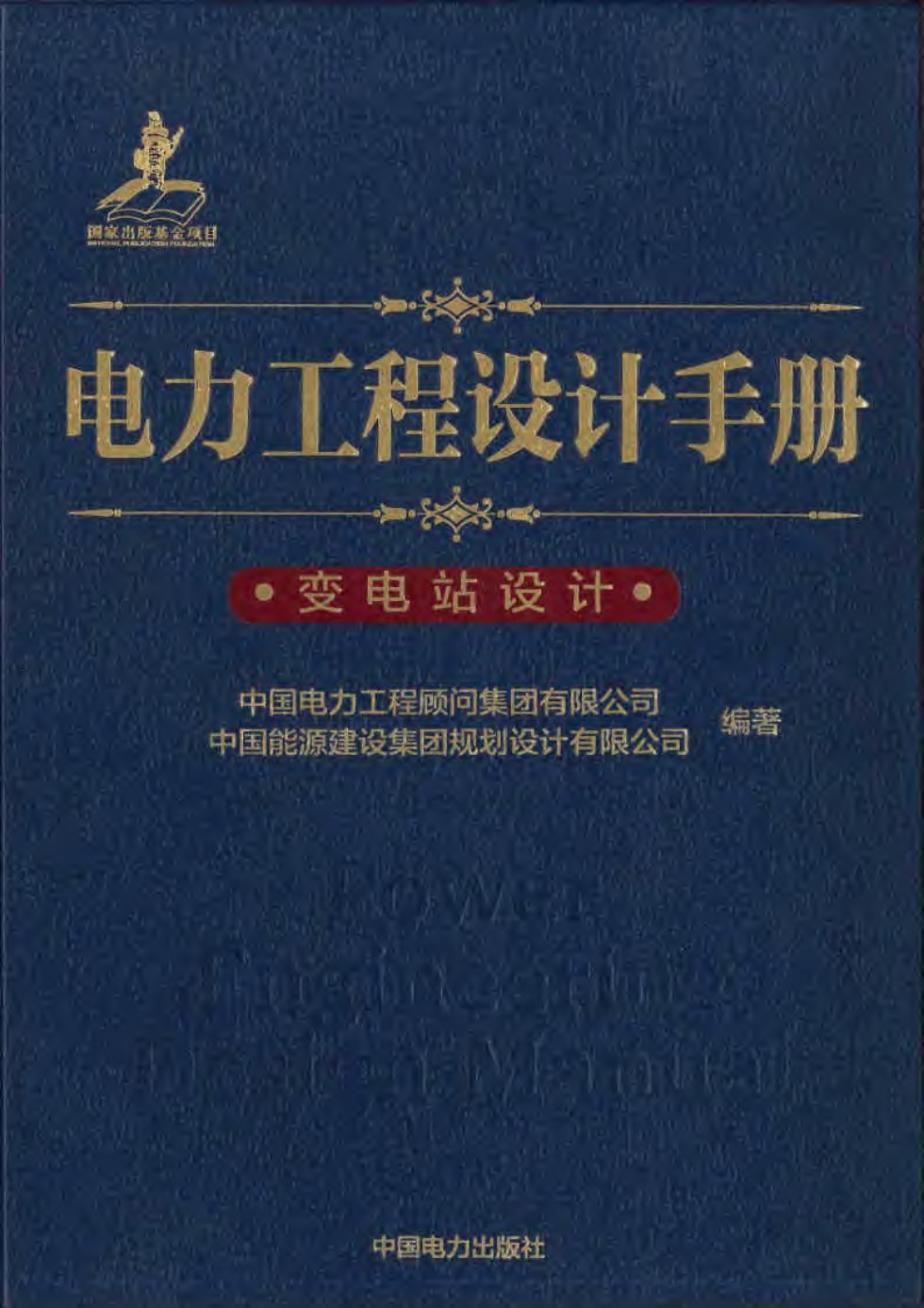 电力工程设计手册  变电站设计 中国电力工程顾问集团 