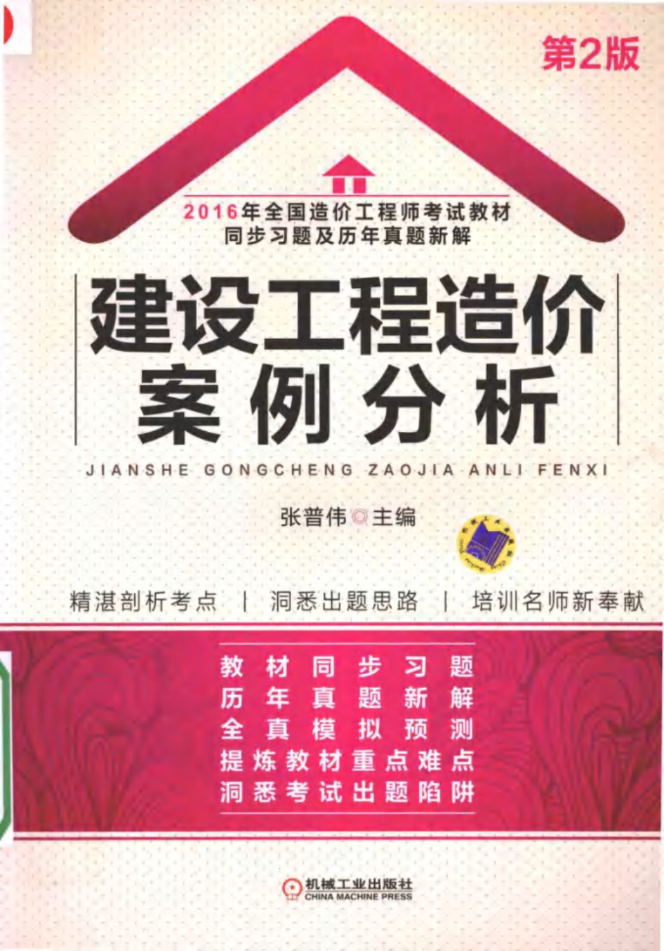 全国造价工程师考试教材同步习题及历年真题新解 建设工程造价案例分析 2016年版 第2版 张普伟