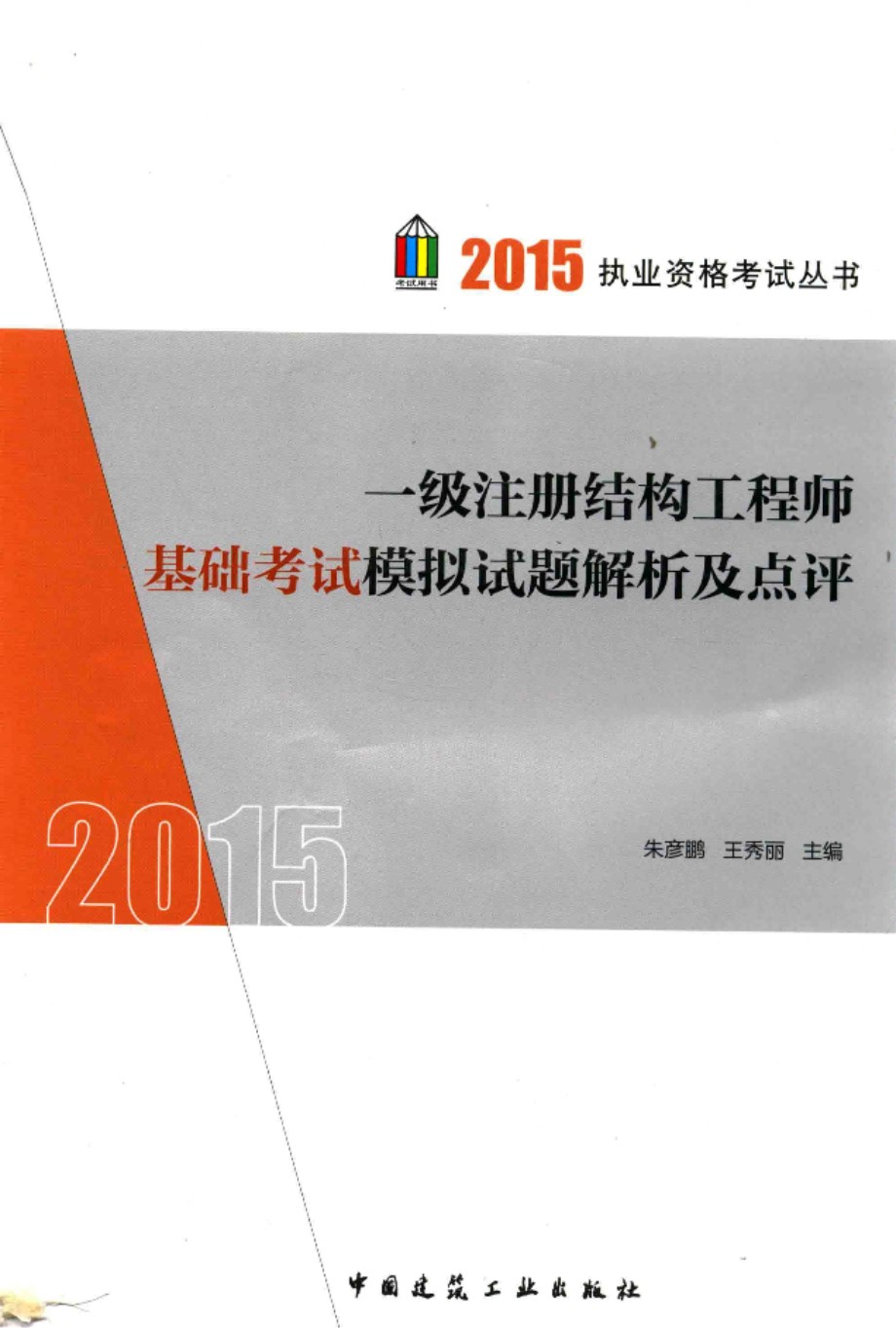 一级注册结构工程师基础考试模拟试题解析及点评 2015年版 执业资格考试资料