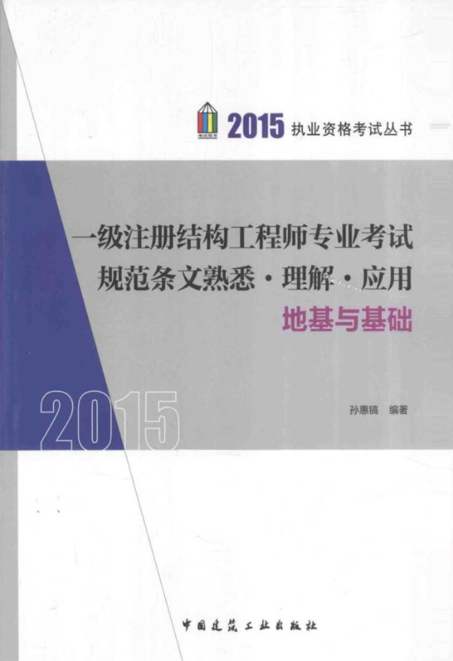 一级注册结构工程师专业考试规范条文熟悉、理解、应用：地基与基础 2015  执业资格考试资料 孙惠镐